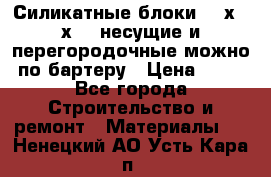Силикатные блоки 250х250х250 несущие и перегородочные можно по бартеру › Цена ­ 69 - Все города Строительство и ремонт » Материалы   . Ненецкий АО,Усть-Кара п.